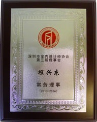 程興東-深圳市室內(nèi)設(shè)計(jì)師協(xié)會(huì)第二屆理事會(huì)理事 